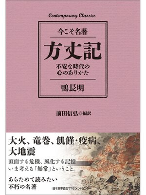 cover image of 方丈記　不安な時代の心のありかた